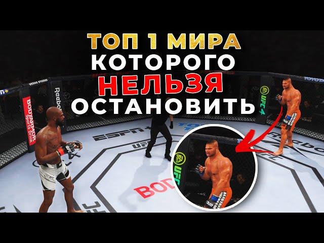 Мне попался ТОП 1 МИРА UFC 4 - ЧТО ДЕЛАТЬ????