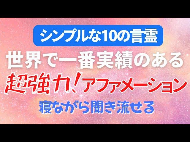 注意！【アファメーション】シンプルで超強力な10個のアファメーション 成功 引き寄せ 眠りながら 聞き流し 誘導瞑想 マインドフルネス瞑想ガイド