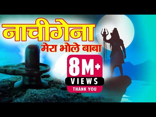 Nachi gena mera bhole baba Garhwali Bhajan  | Sushil Snehwal l Official Music Video