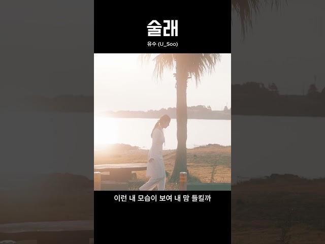 유수 (U_Soo) - 술래 (MV) #shorts