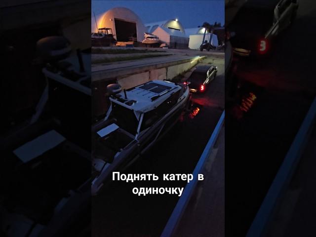 Как поднимают большие катера из воды пикапом самостоятельно #hilux #пикап #victory #катер