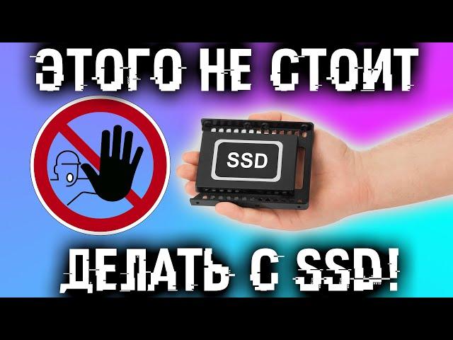 Ты не знал, но это нельзя делать с SSD! + Оптимизация SSD. + Мифы.