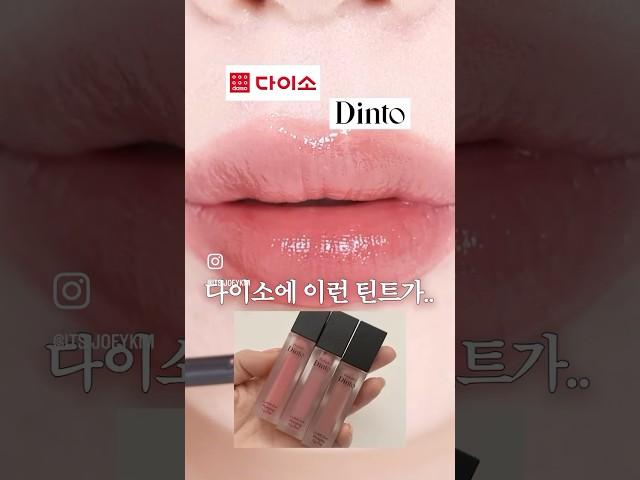 두개씩 사세요 어차피 5천원 #다이소딘토 #딘토틴트 #다이소뷰티 #kbeautymakeup #shortsbeauty