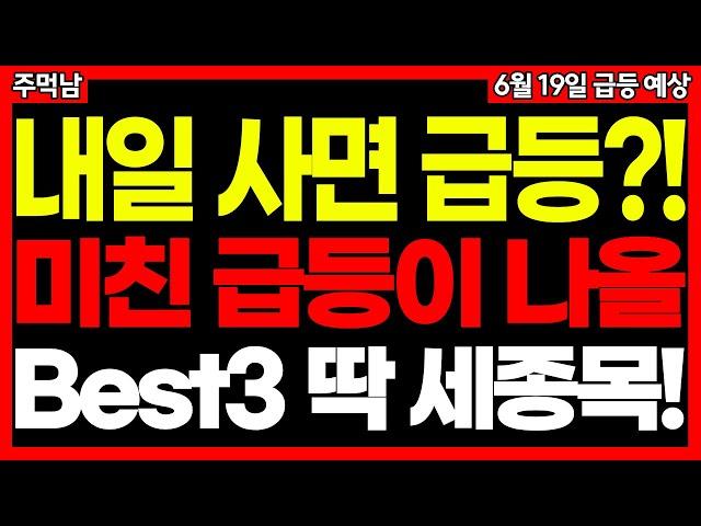 내일 사면 미친 듯이 오를 급등주 Best3 (정책주 퓨리오사 AI 상법개정 지역화폐 관련주 등 시장 맞춤주식) 주먹남 6월 19일 급등 예상