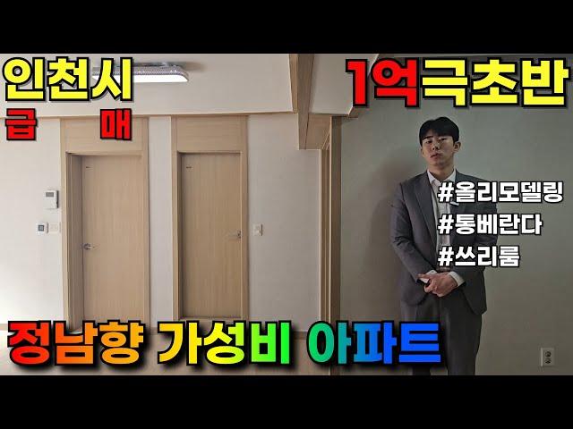 [부평구급매물] 정남향 채광 좋은 쓰리룸아파트 1억1천만원! 통베란다까지! 놓치기전에 어서 확인하세요!!(NO.1007) #부평구아파트#부평동아파트#역세권빌라#부평동빌라