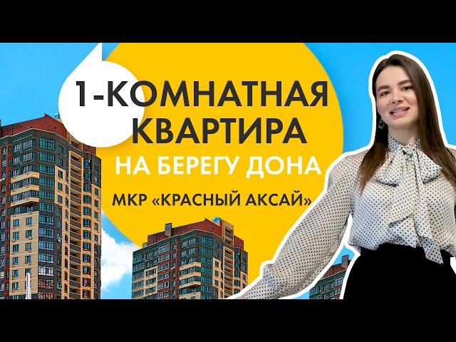 ПЛАНИРУЕШЬ КУПИТЬ КВАРТИРУ В РОСТОВЕ? ОБЗОР ОДНОКОМНАТНОЙ КВАРТИРЫ НА БЕРЕГУ ДОНА.