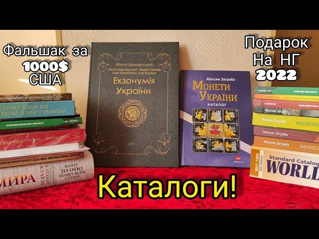 Фальшак за 1000 $ 50 копеек Украины  подарок к новому году 2022