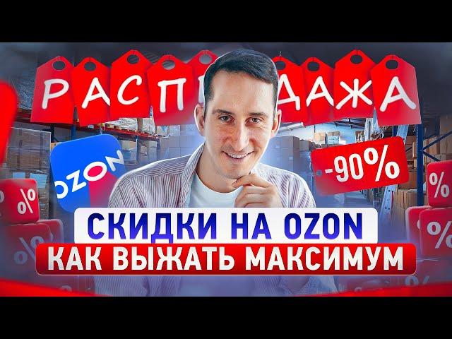 Как использовать СКИДКИ на Ozon, чтобы получить максимум продаж и продвижения ваших товаров