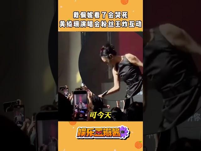 #戴佩妮 看了会哭泣，#黄绮珊 演唱会粉丝互动王炸全场！#music #live #音乐