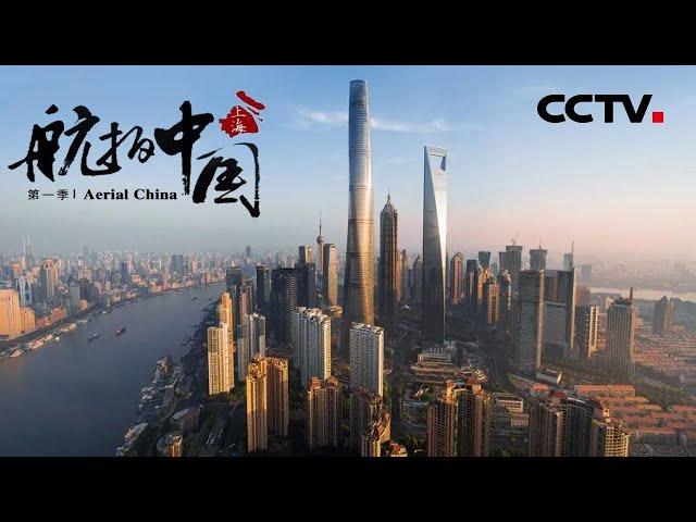 【ENG】《航拍中国》Aerial China 第六集 上海 | CCTV纪录