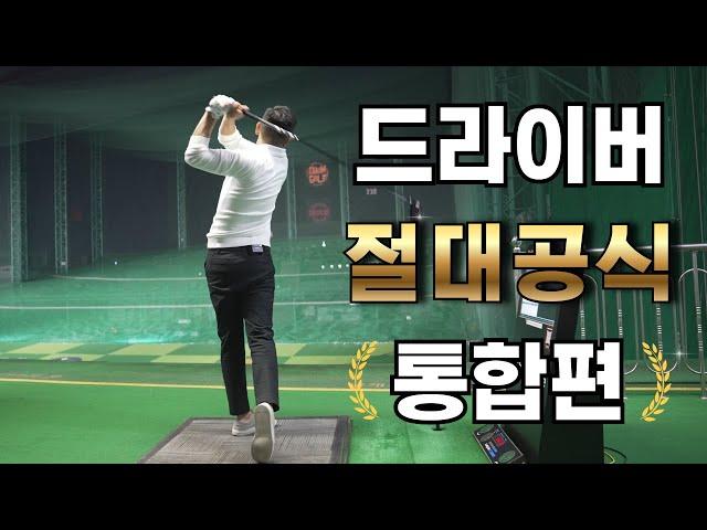 [골프레슨] 드라이버 특집 1&2부 통합편 / 모든 스윙의 오류를 교정할수 있습니다