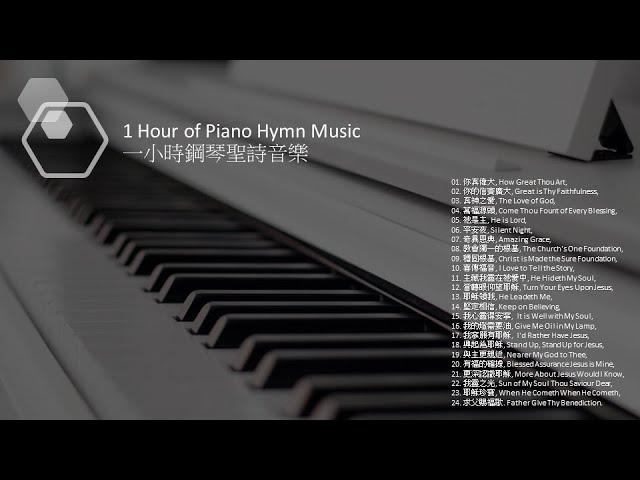 Piano Hymn Music 鋼琴聖詩音樂