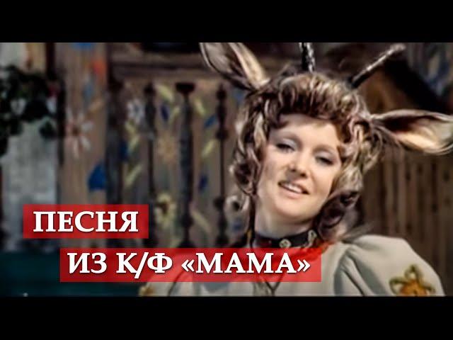 Песня о маме. (фрагмент из кинофильма "Мама")