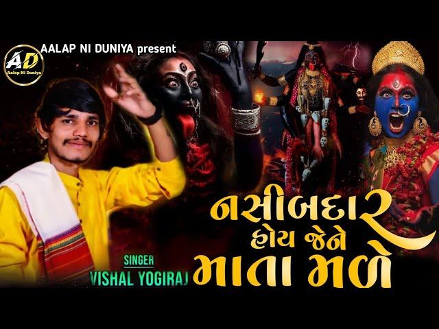 Mahakali Ma Alap || Mahakali Ma Song || Mahakali Ma Regadi || Vishal Yogiraj New Mahakali Ma Alap