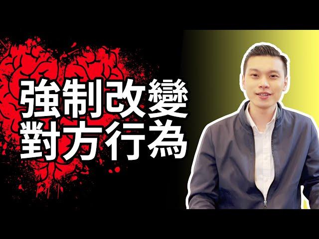 強制改變對方行為｜行為改變｜NLP小教室# 124