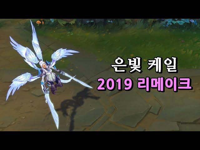 은빛 케일 2019 리메이크 프리뷰 (Silver Kayle Skin Preview)