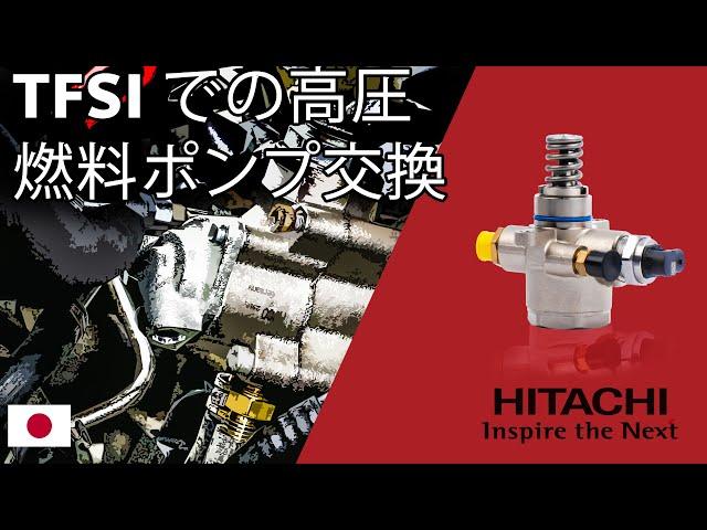 高圧燃料ポンプ交換（TFSI車）| Hitachi Astemo Aftermarket