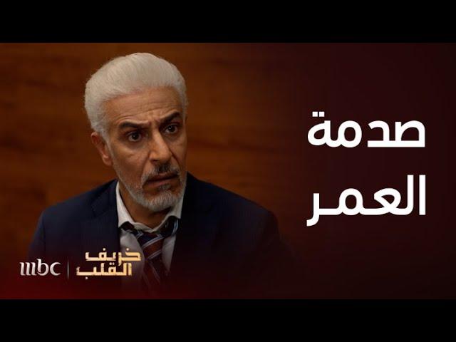 خريف القلب | فرح ما تقدر تتحمل "صدمة شوق".. وراشد مو مصدق