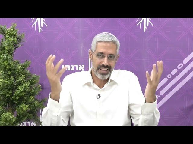 קורס "יסודות לחשיבה שמרנית בתחום המיניות" שיעור ראשון מתוך ארגמן+