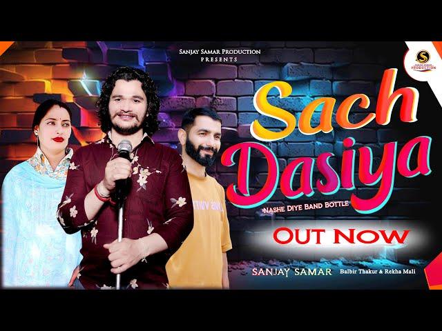 #Dogri Song || Sach Dasiya || Sanjay Samar ||  Watch & Subscribe Please Share  #dogrihimachlisong