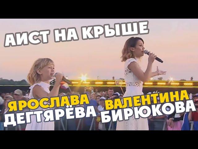 Yaroslava Degtyaryeva and Valentina Biryukova – Aist na kryshe (Den' sem'i, lyubvi i vernosti)