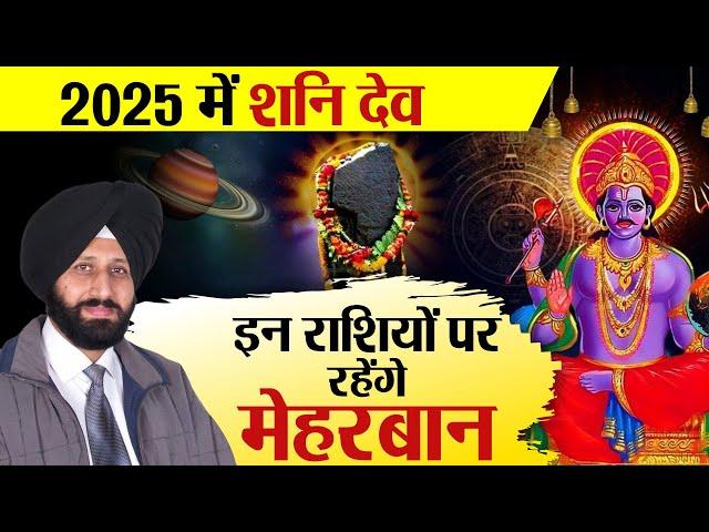 2025 में शनि देव इन राशियों पर रहेंगे मेहरबान |