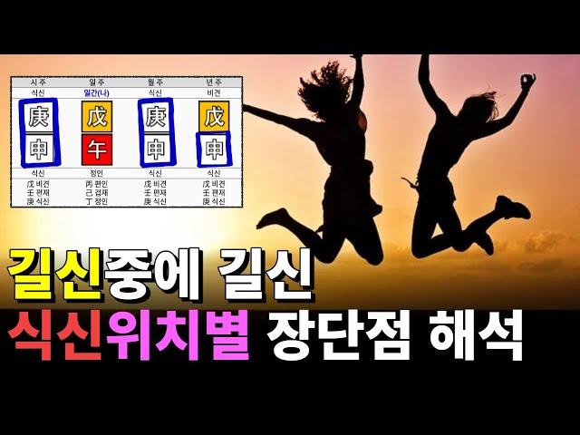 식신 위치 별로 달라지는 장점 단점 해석 방법 / 사주팔자 어디 있든 천을귀인 보다 좋은 이유