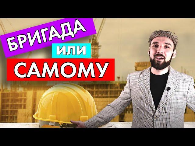 Как ЛУЧШЕ ДЕЛАТЬ РЕМОНТ, самому или НАНЯТЬ БРИГАДУ