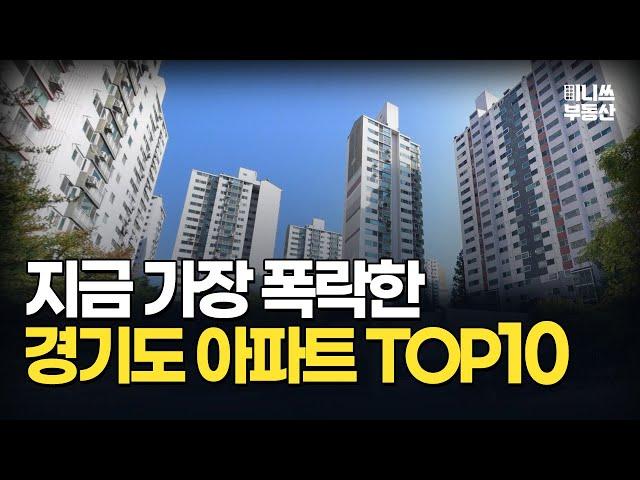 충격의 경기도 아파트, 지금 가장 폭락한 경기도 아파트 TOP10 [집값 상황 382편] [부동산 아파트 집값전망 하락 분양권]