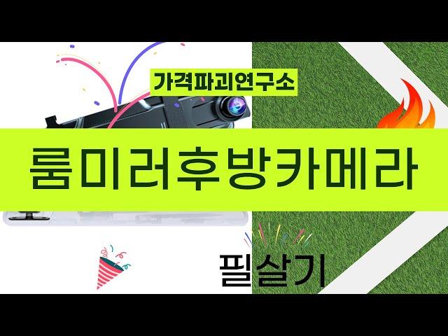 룸미러후방카메라 리뷰와 설치 방법 완벽 가이드