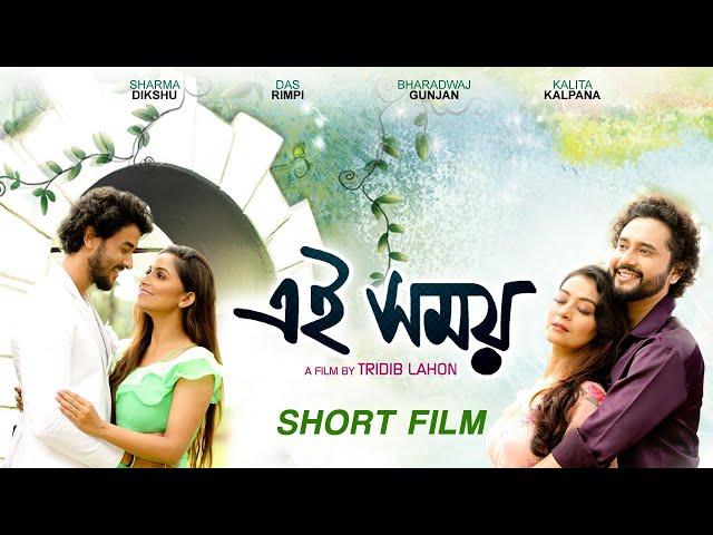 EI XOMOY |  Rimpi | Kalpana | Dikshu | Gunjan | Tridib Lahon | Assamese Short Film 2020