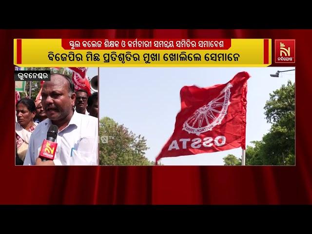 Odisha School College Teachers & Employees Coordination Committee Hold Maha Samavesh in Bhubaneswar