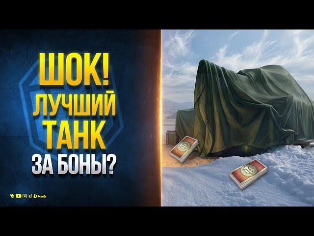 Лучший Новый Танк за БОНЫ? - Мир Танков