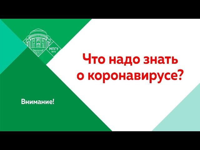 Что надо знать о коронавирусе