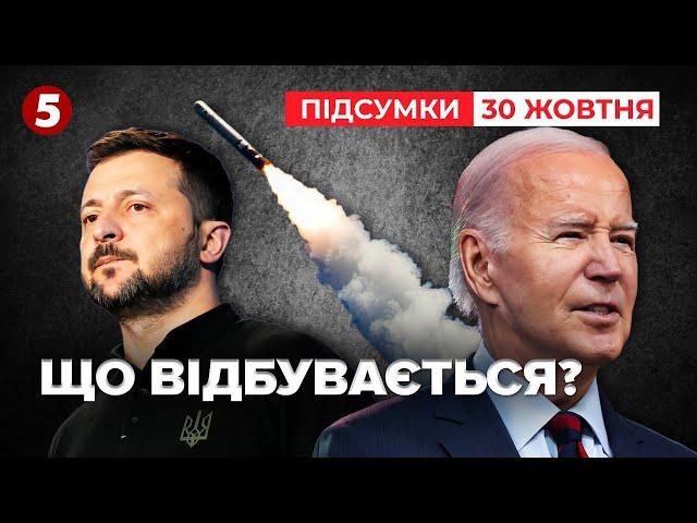 Хто злив "Томагавки" та чому Україна отримала лише 10% допомоги? | Час новин: підсумки 30.10.24