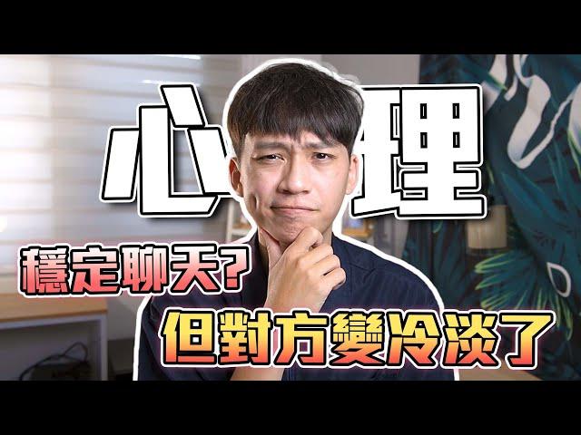 穩定聊天?但對方變冷淡了！3個心理學揭秘背後原因｜戀愛｜心理｜阿畫