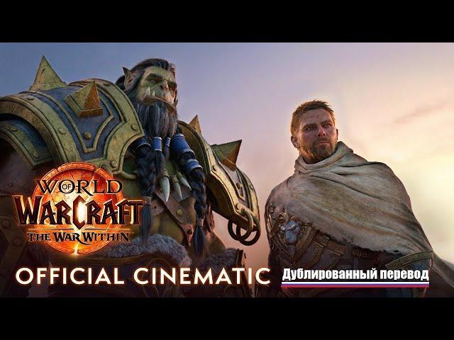 World of Warcraft:  The War Within  -  Русский Дублированный синематик (RVC.NN) | Новое дополнение