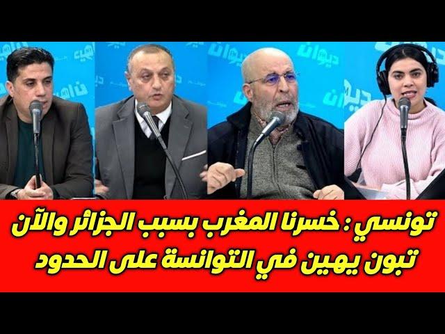 تونسي منفعلا خسرنا المغرب بسبب الجزائر والآن تبون يهين في التوانسة على الحدود خسرنا سيادتنا كتوانسة