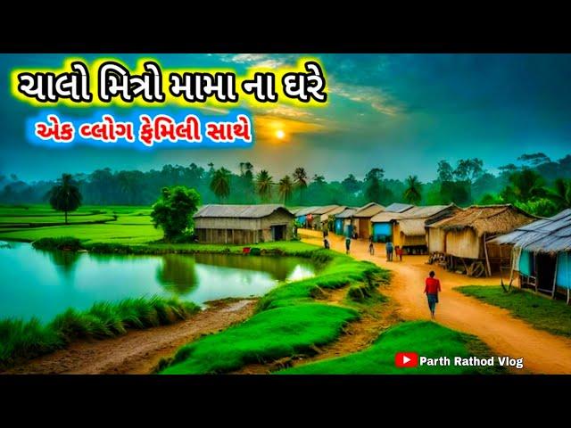 ચાલો મામા ના ઘરે || Mama na ghare || 2024 || @parth_vlog_4413 #vlog #vlogger