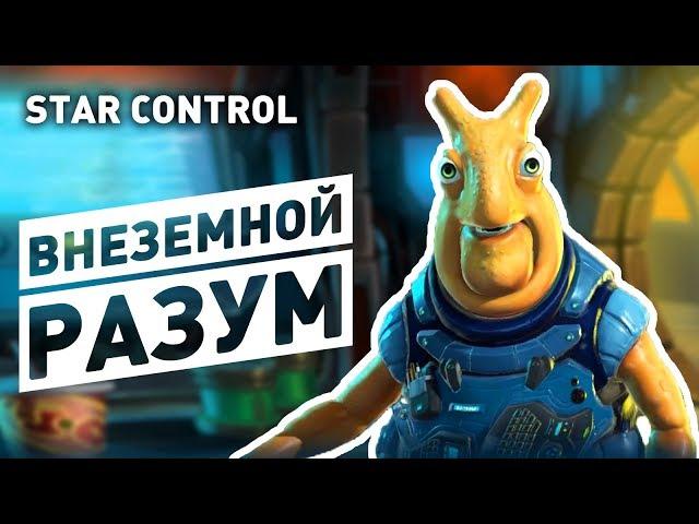 ВНЕЗЕМНОЙ РАЗУМ! - STAR CONTROL: ORIGINS ОБЗОР