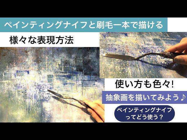 ペインティングナイフと刷毛一本で描ける様々な使い方と表現方法/アクリル絵の具/Abstract art painting tutorial/Acrylic