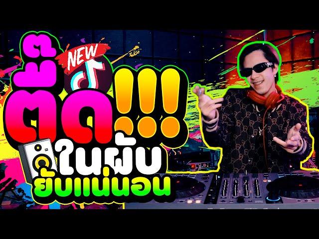 ตื๊ดในผับ ยับแน่นอน เพลงแดนซ์โคตรฮิต!! ย่อๆเด้งๆ 2023-2024  | DANCETAMJAi