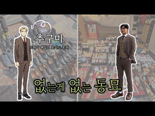 [vlog]동묘에서 연극 소품 찾아다니기｜동묘빈티지샵｜동묘데이트｜연극 갈매기