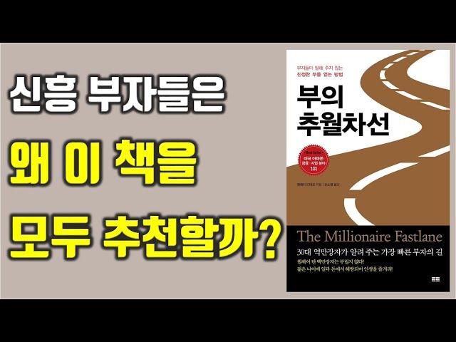 신흥 부자들의 필독서, 빠르게 부자되는 방법, 엠제이 드마코 부의추월차선 요약 재테크|부|성공