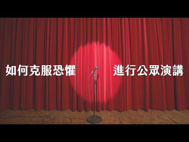 從害怕到自信：克服公開演講的恐懼。《TED talks 說話的力量》心得分享