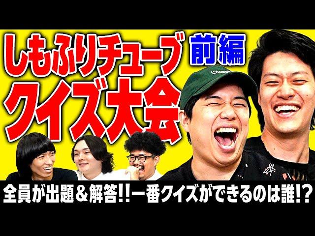 【しもふりチューブクイズ大会 前編】全員が出題&解答!!5人の中で一番クイズができるのは誰だ!?【霜降り明星】