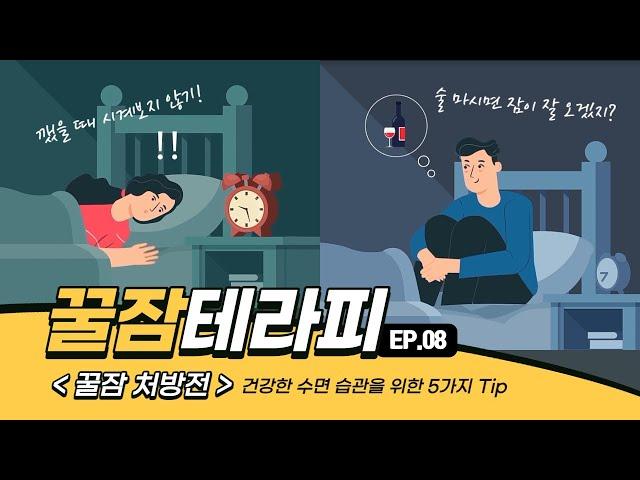 [Ep.8] 좋은 수면을 위해 꼭 해야 할 것과 하지 말아야 할 것! 오늘도 꿀잠하세요~