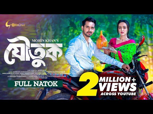 Joutuk | যৌতুক | Bangla Natok 2024 | Zaher Alvi | Ahona Rahman । Mohin Khan