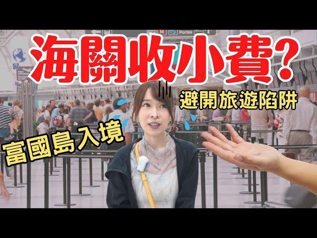 【2025富國島】海關收小費是真的嗎？避坑指南帶你玩透透，省10萬旅費｜Phu Quoc Travel EP1