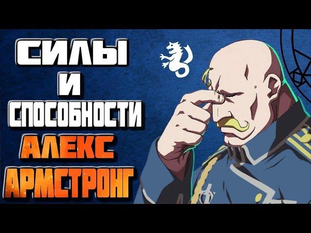 Силы и способности # 4 Алекс Луис Армстронг ( Алхимик сильной руки )